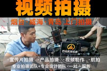 煙臺影視制作服務首選 壹百業專業團隊，助力品牌騰飛